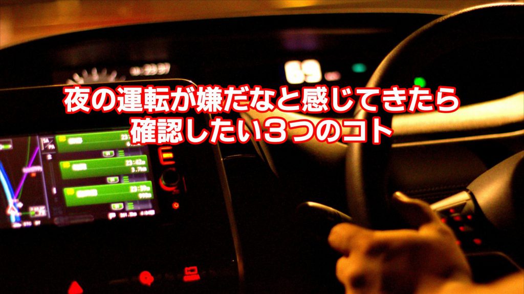 夜の運転が嫌だなと感じてきたら確認したい３つのコト｜白河市･棚倉町のガソリンスタンド