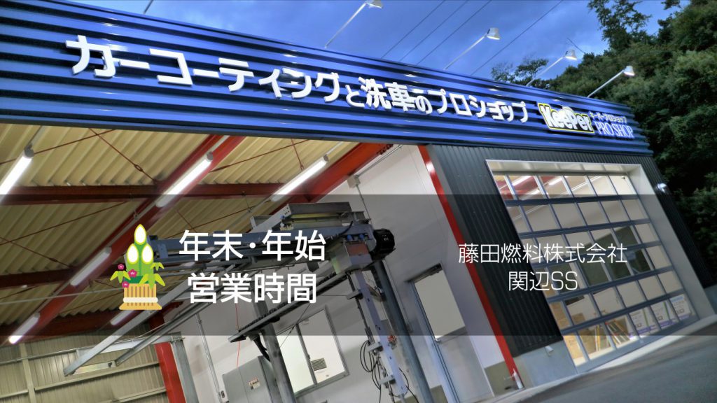 藤田燃料 関辺SS｜年末年始 営業日･営業時間のご案内 令和元年～2年