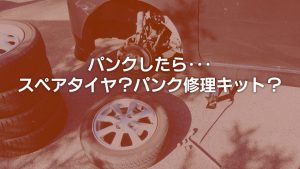 パンクしたらスペアタイヤ？パンク修理キット？｜白河市･棚倉町のガソリンスタンド