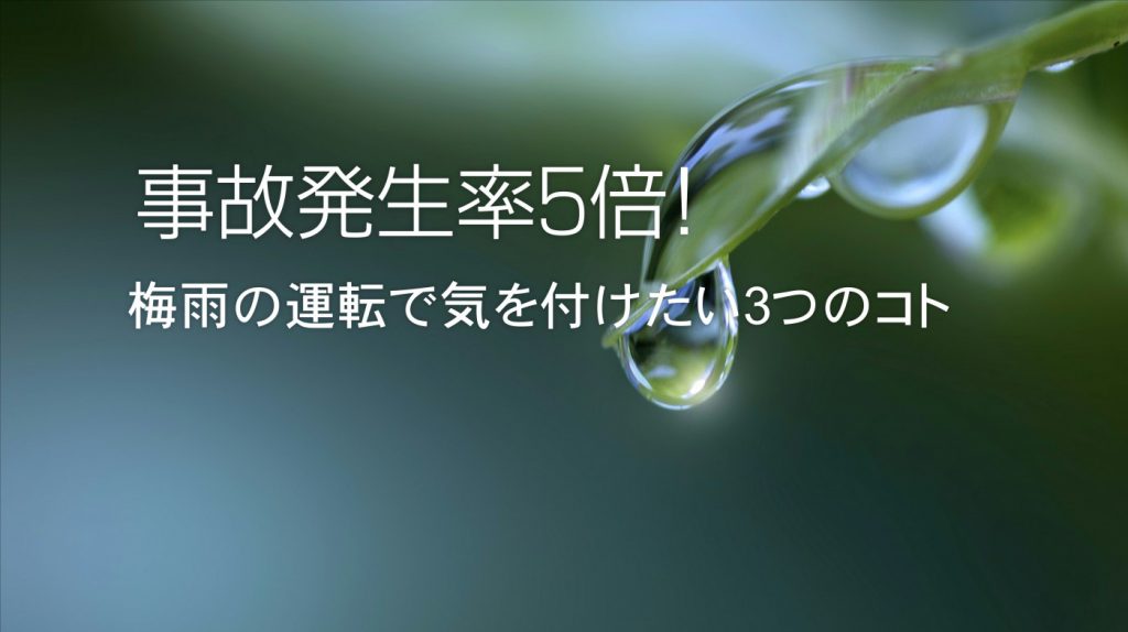 事故発生率5倍！梅雨の運転で気を付けたい3つのコト｜白河市･棚倉町のガソリンスタンド