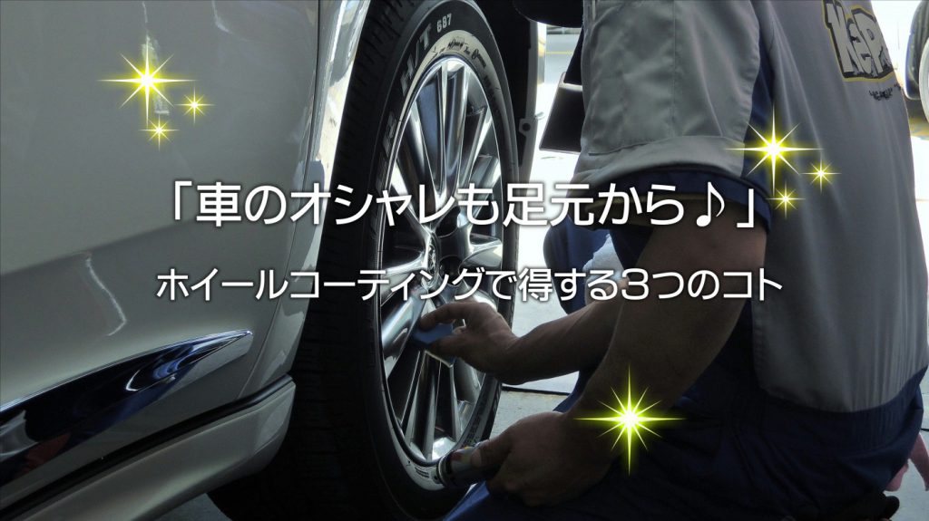 ホイールコーティングで得する３つのコト｜白河市･棚倉町の洗車専門店