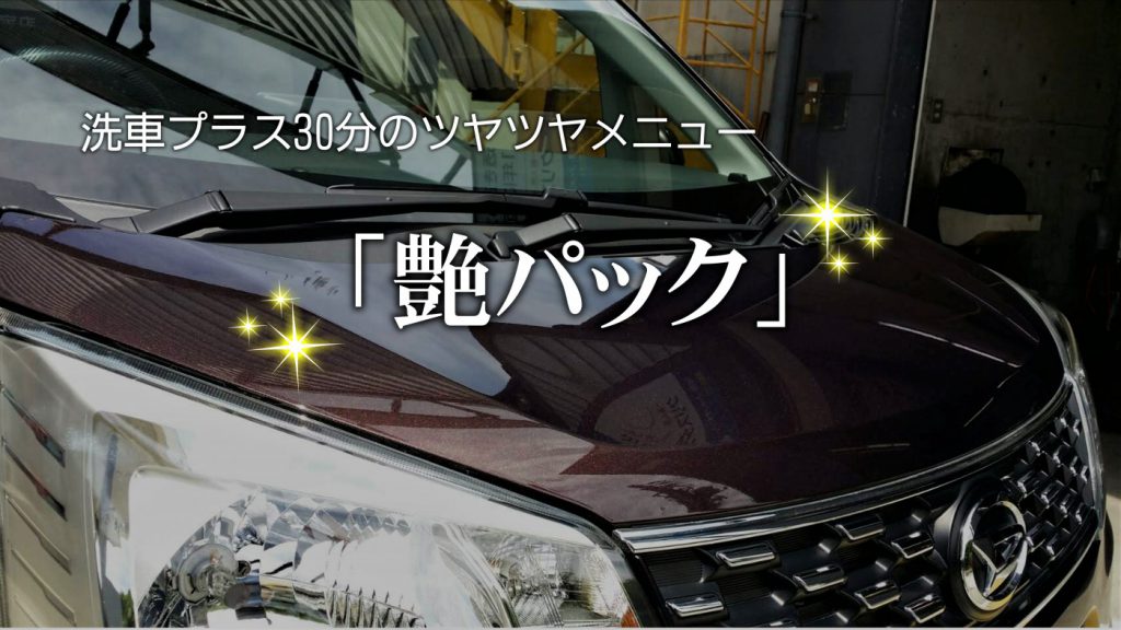 洗車プラス30分のツヤツヤメニュー「艶パック」とは｜白河市･棚倉町の洗車専門店