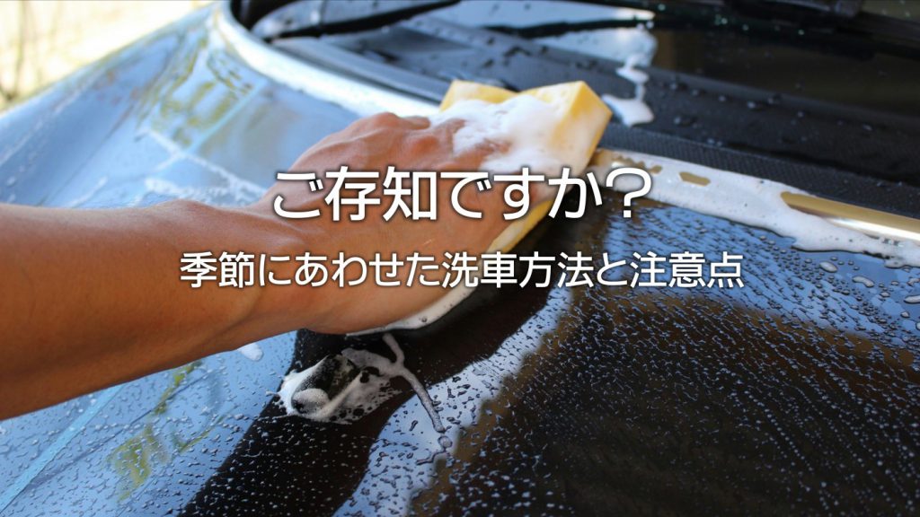 ご存知ですか？季節にあわせた洗車方法と注意点｜白河市･棚倉町の洗車専門店