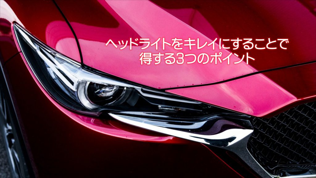 ヘッドライトをキレイにすることで得する3つのポイント｜白河市･棚倉町の洗車専門店