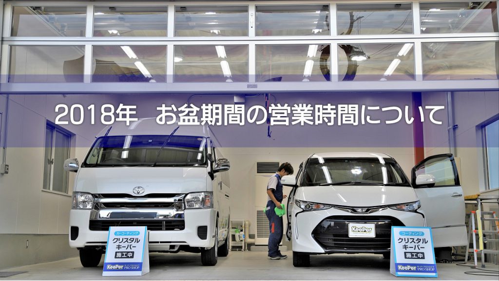 2018年お盆の営業時間変更について｜白河市･棚倉町の手洗い洗車専門店