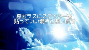 窓ガラスにステッカーを貼っていい場所と悪い場所