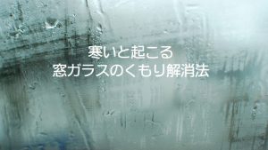 寒いと起こる窓ガラスのくもり解消法｜白河市･棚倉町の洗車専門店