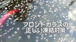 フロントガラスの正しい凍結対策｜白河市･棚倉町のガソリンスタンド