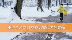 車にこれだけあれば安心の冬装備｜白河市･棚倉町のガソリンスタンド