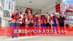 近津SSイベントスケジュール｜ガソリンが安い棚倉町のガソリンスタンド