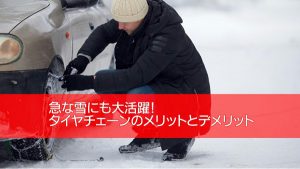 急な雪にも大活躍！タイヤチェーンのメリットとデメリット｜白河市･棚倉町のタイヤ専門店