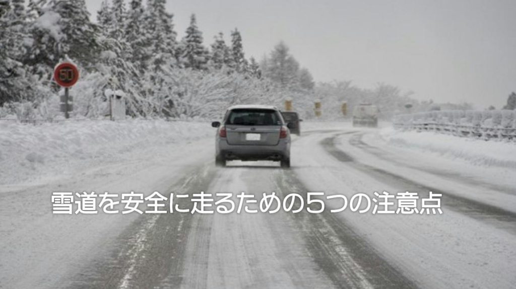 雪道を安全に走るための５つの注意点｜白河市･棚倉町のガソリンスタンド