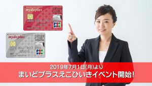 「まいどプラス」えこひいきイベント始まります｜白河市･棚倉町のガソリンスタンド