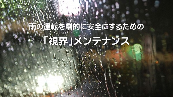 雨の運転を劇的に安全にするための「視界」メンテナンス｜白河市･棚倉町のガソリンスタンド