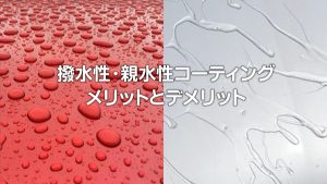 撥水性、親水性コーティングのメリットとデメリット｜白河市･棚倉町のコーティング専門店