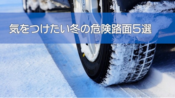 気をつけたい冬の危険路面５選｜白河市･棚倉町のタイヤ専門店