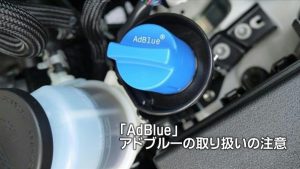 「AdBlue」アドブルーの取り扱いの注意｜白河市･棚倉町のガソリンスタンド