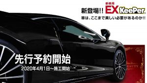 新商品「EXキーパー」施工予約開始｜白河市･棚倉町のキーパーコーティング専門店