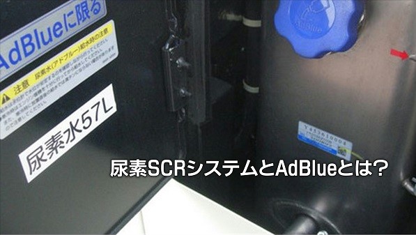 「尿素SCRシステム」と「AdBlue」アドブルーとは？｜白河市･棚倉町のガソリンスタンド　