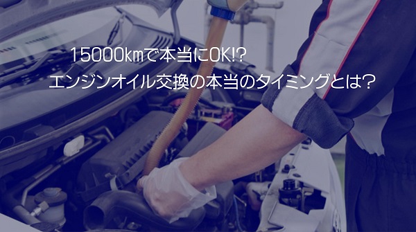 15,000km!?エンジンオイル交換の本当のタイミングとは？｜白河市･棚倉町のガソリンスタンド