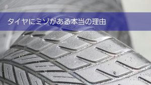 タイヤにミゾがある本当の理由｜白河市･棚倉町のタイヤ専門店