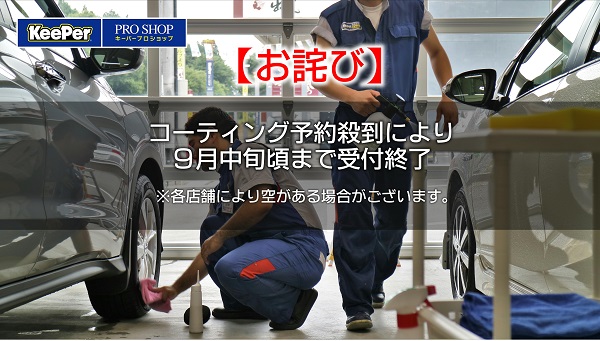 【お詫び】コーティング予約殺到で9月中旬まで受付終了｜白河市･棚倉町のキーパーコーティング