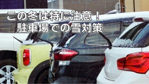 この冬は特に注意！駐車場での雪対策｜白河市･棚倉町のガソリンスタンド