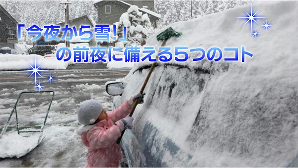 「今夜から雪！」の前に備える５つのコト｜白河市･棚倉町のガソリンスタンド