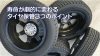 寿命が劇的に変わるタイヤ保管３つのポイント｜白河市･棚倉町の国産タイヤ専門店