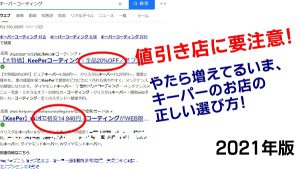 値引店に要注意･･･失敗しないキーパーのお店の選び方｜白河市･棚倉町のキーパーNo1.ショップ