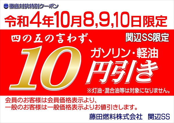 関辺SS限定 / 10円引きクーポン!｜令和4年10月8,9,10日他店徹底対抗