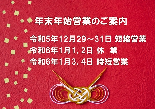 藤田燃料｜年末年始 営業日･営業時間のご案内 令和５～６年