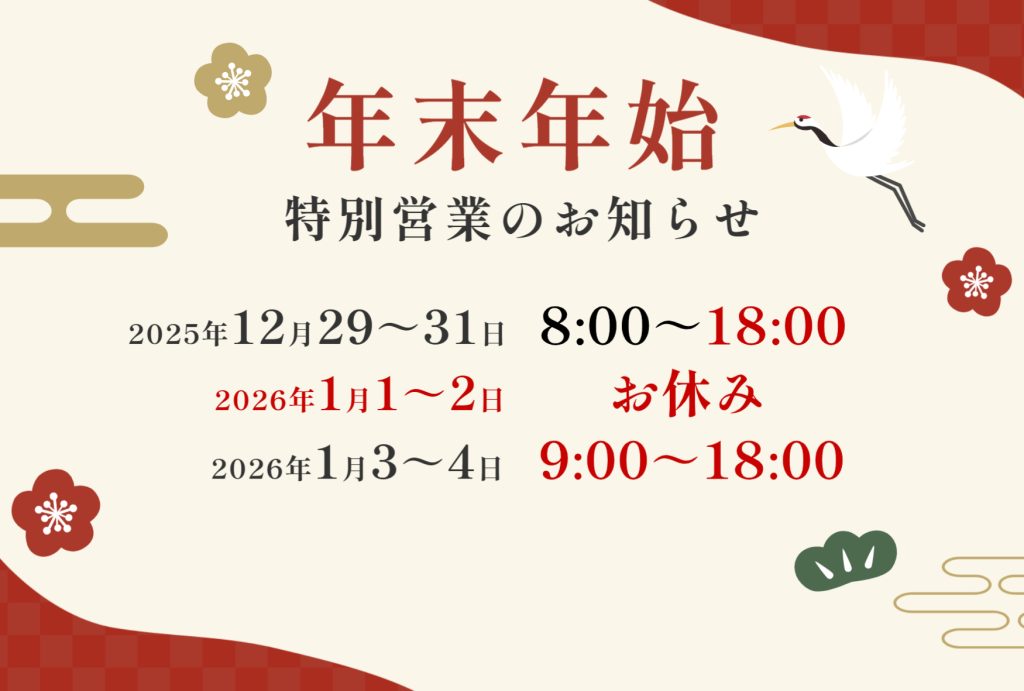 藤田燃料|年末年始 営業日・営業時間のご案内 令和7~8年