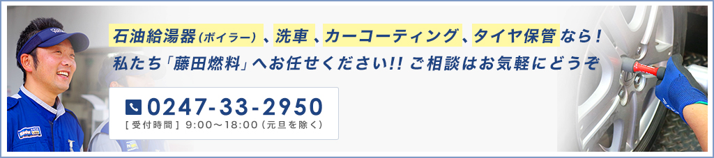 石油給油機、洗車、カーコーティング、タイヤ保管なら藤田燃料にお任せください