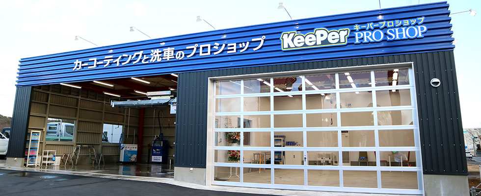 密閉型KeePerコーティング＆洗車専用ブース