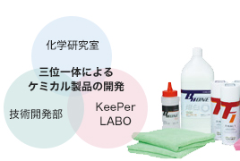 三位一体によるケミカル製品の開発