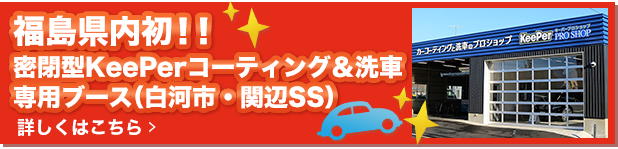 関辺SSにコーティング＆洗車専用スペース完成！！