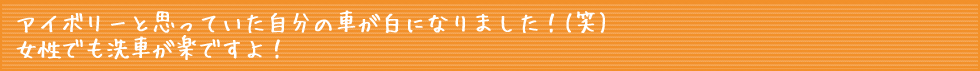 アイボリーと思っていた自分の車が白になりました！